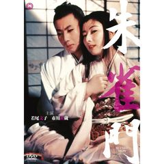 朱雀門（ＤＶＤ）