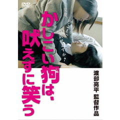 かしこい狗は、吠えずに笑う（ＤＶＤ）