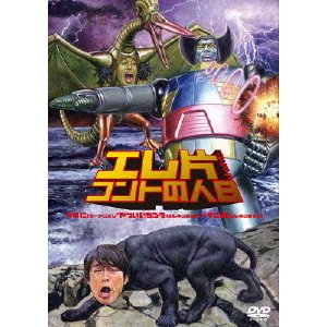 エレ 片 コント オファー の 人 dvd