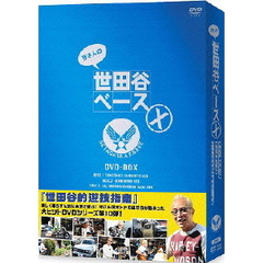所さんの世田谷ベースⅩ　DVD－BOX（ＤＶＤ）