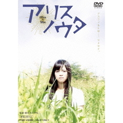 アリスノウタ（ＤＶＤ）