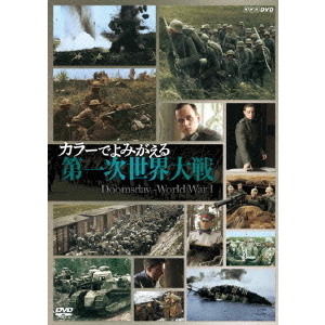 カラーでよみがえる第一次世界大戦 DVD-BOX(DVD)