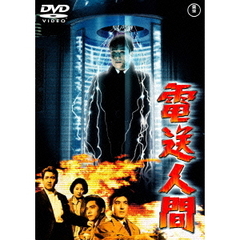 電送人間（ＤＶＤ）
