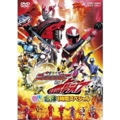 手裏剣戦隊ニンニンジャーVS仮面ライダードライブ　春休み合体1時間スペシャル（ＤＶＤ）