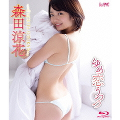 ゆめ恋うつつ（Ｂｌｕ－ｒａｙ　Ｄｉｓｃ）