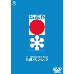 札幌オリンピック ＜東宝DVD名作セレクション＞（ＤＶＤ）