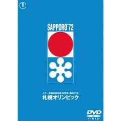 札幌オリンピック（ＤＶＤ）