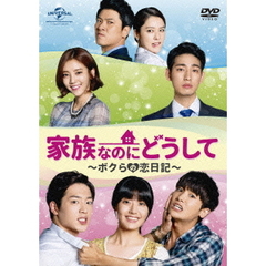 家族なのにどうして ～ボクらの恋日記～ DVD SET 2（ＤＶＤ）