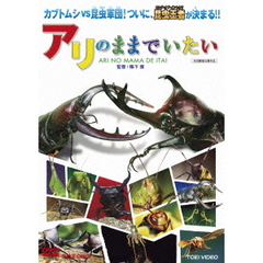 アリのままでいたい（ＤＶＤ）