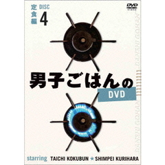 男子ごはんのDVD　Disc4　定食編（ＤＶＤ）