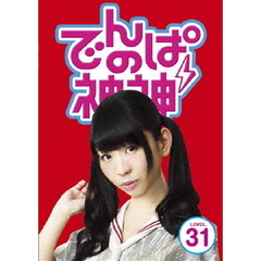でんぱの神神　DVD　LEVEL．31（ＤＶＤ）