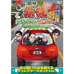 東野・岡村の旅猿8　プライベートでごめんなさい…　高尾山・下みちの旅　プレミアム完全版（ＤＶＤ）