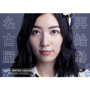 SKE48／SKE48冬コン2015 名古屋再始動。 ～珠理奈が帰って来た