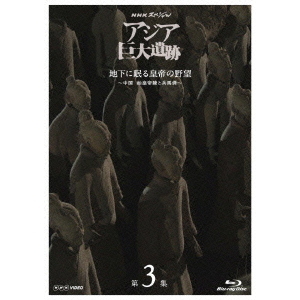 NHKスペシャル アジア巨大遺跡 第3集 地下に眠る皇帝の野望 ～中国