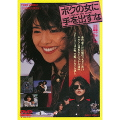 ボクの女に手を出すな（ＤＶＤ）