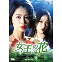 女王の花 DVD-SET 4（ＤＶＤ）