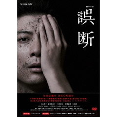 連続ドラマW　誤断　DVD　BOX（ＤＶＤ）
