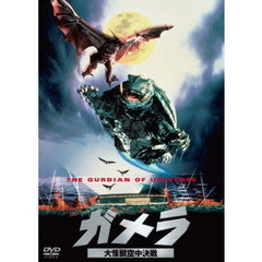 ガメラ 大怪獣空中決戦 ＜大映特撮 THE BEST＞（ＤＶＤ）