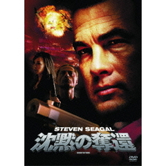 沈黙の奪還（ＤＶＤ）