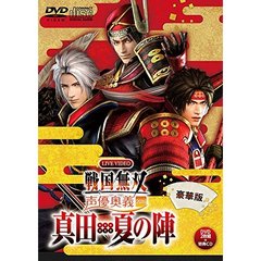 LIVE　VIDEO　戦国無双　声優奥義　2016　～真田・夏の陣～　豪華版（ＤＶＤ）