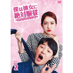 僕は彼女に絶対服従 ～カッとナム・ジョンギ～ DVD-BOX 2（ＤＶＤ）