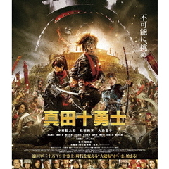 映画　真田十勇士　スタンダード・エディション（Ｂｌｕ－ｒａｙ　Ｄｉｓｃ）