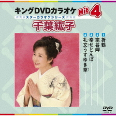キングDVDカラオケHit4　千葉紘子（ＤＶＤ）