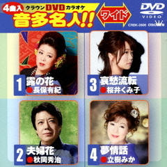 クラウンDVDカラオケ　音多名人！！　ワイド（ＤＶＤ）