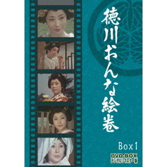 徳川おんな絵巻 DVD-BOX 1 デジタルリマスター版（ＤＶＤ）