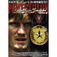 ソルジャー・ゴールド HDマスター版（ＤＶＤ）