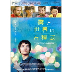 僕と世界の方程式（ＤＶＤ）