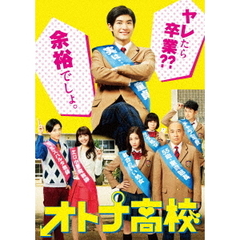 オトナ高校 DVD-BOX（ＤＶＤ）
