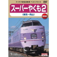 スーパーやくも2　新見～岡山（ＤＶＤ）