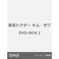 浪漫ドクター キム・サブ DVD-BOX 2（ＤＶＤ）
