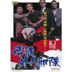 博徒外人部隊（ＤＶＤ）