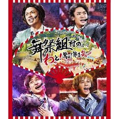 舞祭組／舞祭組村のわっと！驚く！第1笑＜通常盤＞（Ｂｌｕ－ｒａｙ）