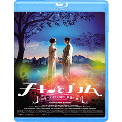 チキンとプラム　～あるバイオリン弾き、最後の夢～（Ｂｌｕ－ｒａｙ　Ｄｉｓｃ）