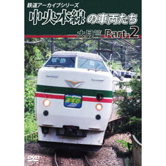 鉄道アーカイブシリーズ 中央本線の車両たち 【大月篇】 Part 2 上野原～笹子（ＤＶＤ）
