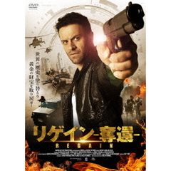 リゲイン 奪還（ＤＶＤ）