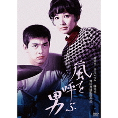 嵐を呼ぶ男（ＤＶＤ）