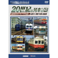 ビコム鉄道アーカイブシリーズ よみがえる20世紀の列車たち 12 私鉄 IV 関西・中国・四国篇 奥井宗夫 8ミリビデオ作品集（ＤＶＤ）