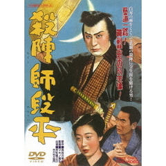 殺陣師段平（ＤＶＤ）