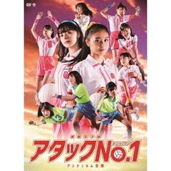 演劇女子部　アタックNo．1（ＤＶＤ）