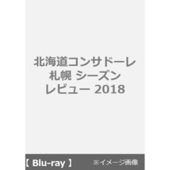 サッカー 北海道コンサドーレ札幌シーズンレビュー2018[DSBD-369][Blu