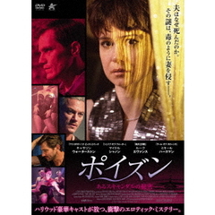 ポイズン　あるスキャンダルの秘密（ＤＶＤ）
