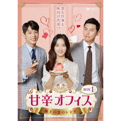 甘辛オフィス ～極上の恋のレシピ～ DVD-BOX 1（ＤＶＤ）
