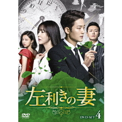 左利きの妻　DVD－SET4（ＤＶＤ）