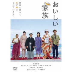 おいしい家族（ＤＶＤ）