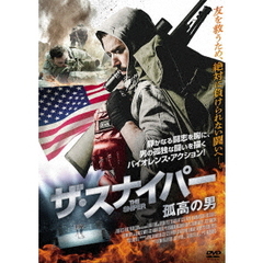 ザ・スナイパー 孤高の男（ＤＶＤ）