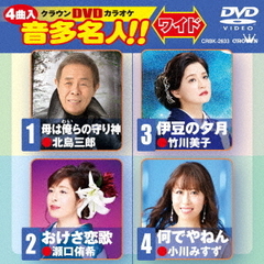 クラウンDVDカラオケ　音多名人！！　ワイド（ＤＶＤ）